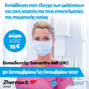 Εκπαίδευση στον έλεγχο των μολύνσεων για τους ιατρούς και τους επαγγελματίες της στοματικής υγείας