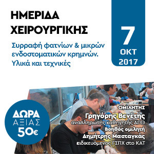Ημερίδα Χειρουργικής – Συρραφή φατνίων & μικρών ενδοστοματικών κρημνών.