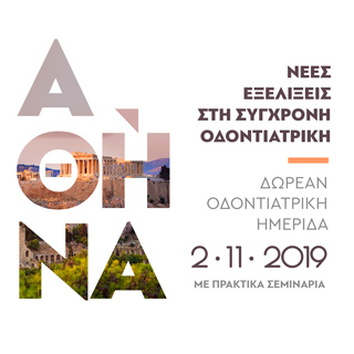 Δωρεάν Οδοντιατρική Ημερίδα στην Αθήνα 2019