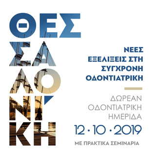 Δωρεάν Οδοντιατρική Ημερίδα στη Θεσσαλονίκη