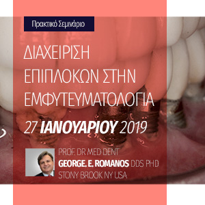 Διαχείριση Επιπλοκών στην Εμφυτευματολογία