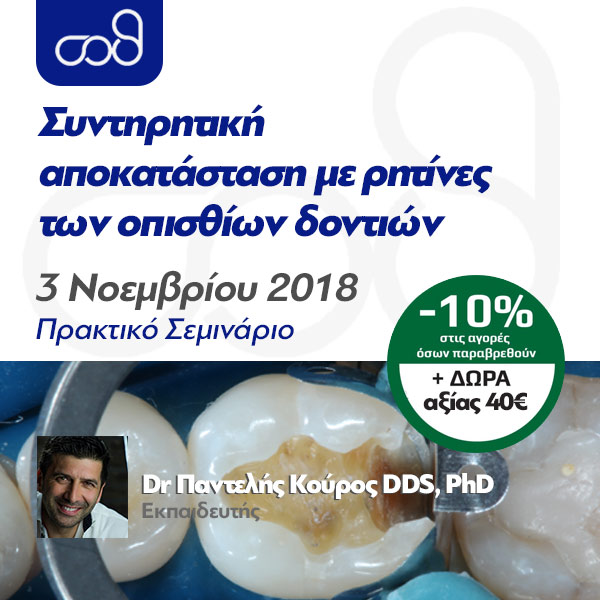 Συντηρητική αποκατάσταση με ρητίνες των οπισθίων δοντιών