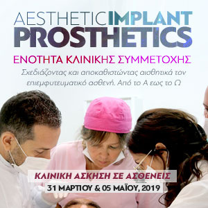 Merimna Aesthetic Implant Prosthetics-Ενότητα Κλινικής Συμμετοχής