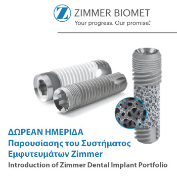 ΔΩΡΕΑΝ Ημερίδα Παρουσίασης του Συστήματος Εμφυτευμάτων Zimmer
