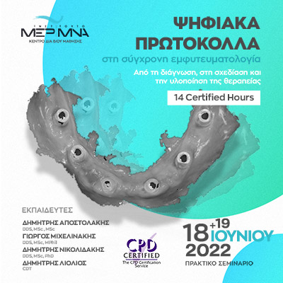 Ψηφιακά Πρωτόκολλα στη Σύγχρονη Εμφυτευματολογία