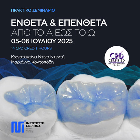 Ένθετα και Επένθετα – Από το Α εως το Ω – Πρακτικό Σεμινάριο