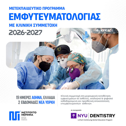Μετεκπαιδευτικό Πρόγραμμα Εμφυτευματολογίας 2026-2027